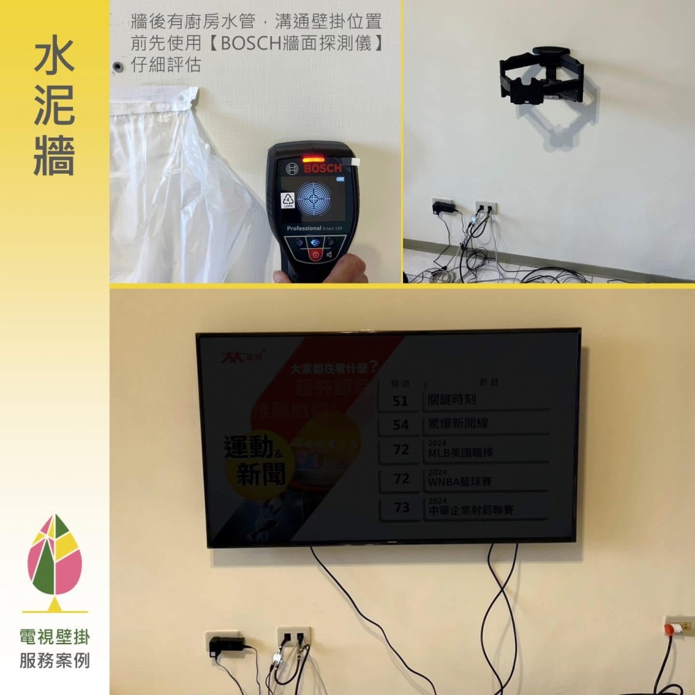 電視壁掛牆面：水泥牆
使用牆體探測儀（現行機器為BOSCH D-TECT 200C）確認鎖點安全。