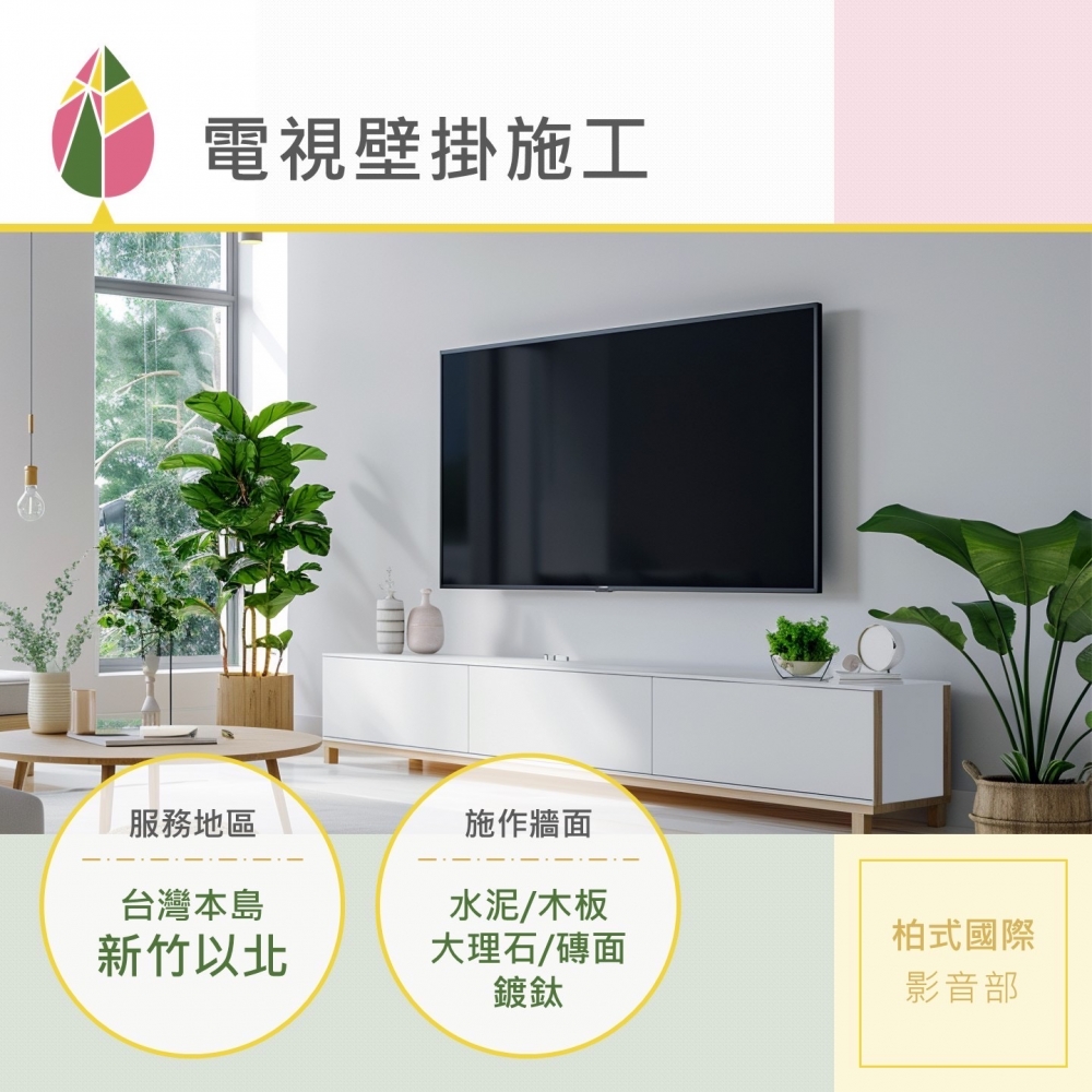 電視壁掛施工